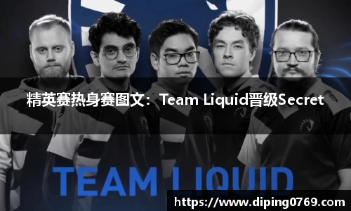 精英赛热身赛图文：Team Liquid晋级Secret