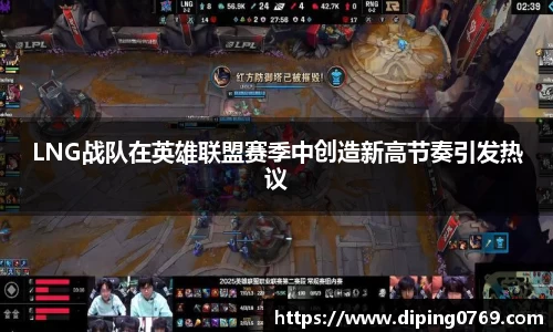 LNG战队在英雄联盟赛季中创造新高节奏引发热议
