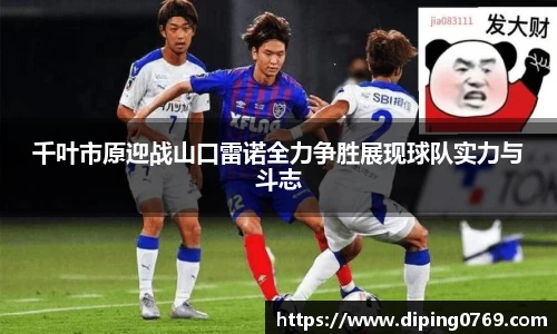 千叶市原迎战山口雷诺全力争胜展现球队实力与斗志
