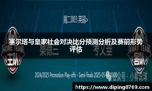 塞尔塔与皇家社会对决比分预测分析及赛前形势评估